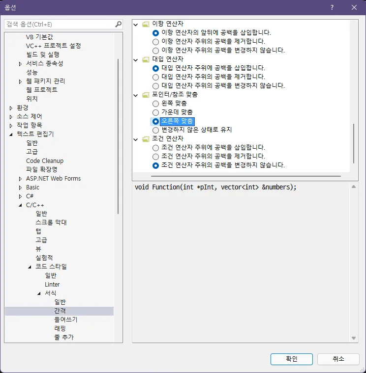 비주얼 스튜디오의 옵션 창에서 '포인터/참조 맞춤'이 '오른쪽 맞춤'으로 설정되어 있다.